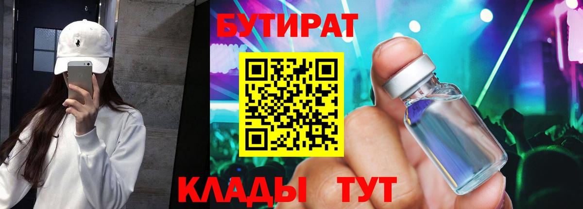 Рубцовск  Бутират BDO  БУТИРАТ  Вход с VPN 