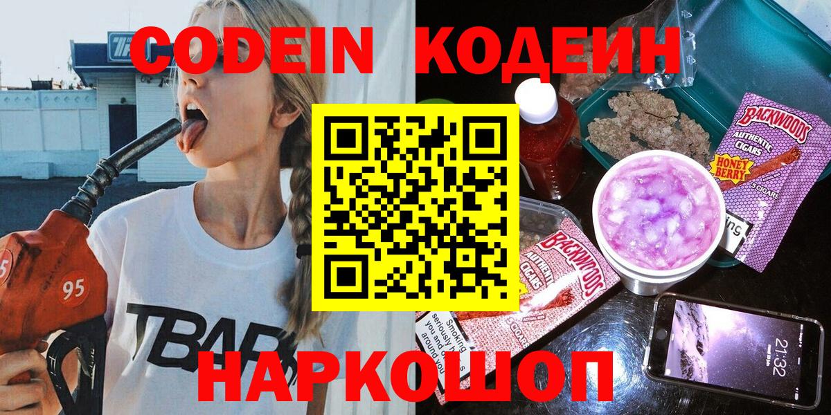 Codein напиток Lean (лин) Рубцовск